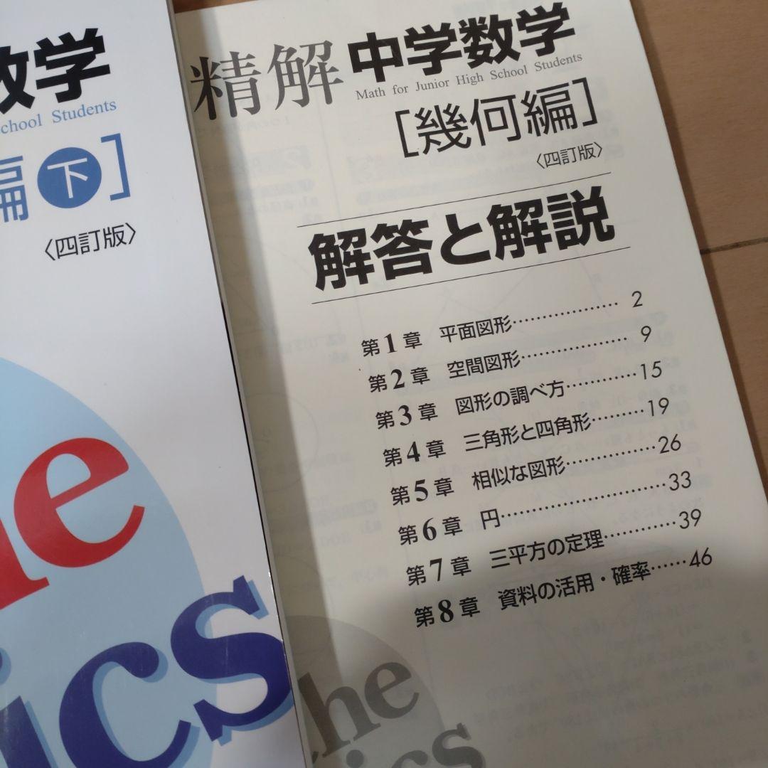 ✤学研✤精解中学数学 幾何編 上下2冊セット✤解答解説付き