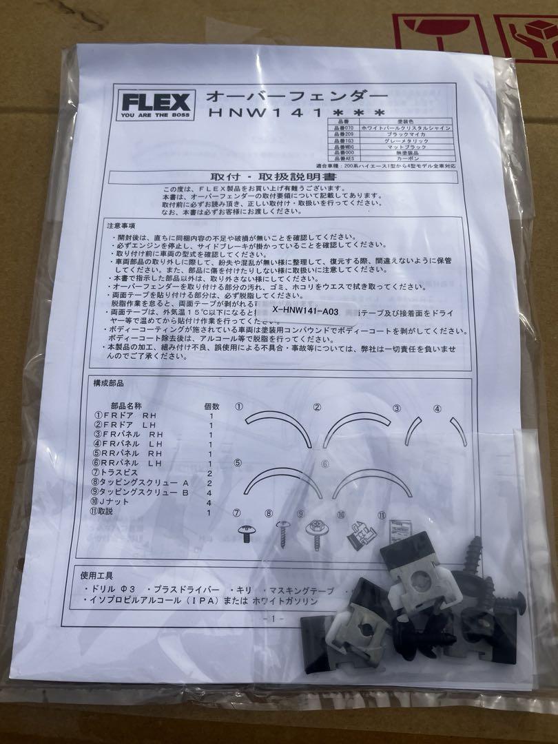 【新品未使用】FLEX ハイエース用　オーバーフェンダー　デルフィーノライン