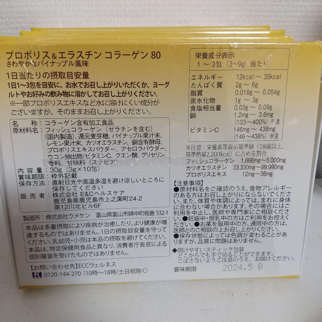 プロポリス＆コラーゲンエラスチン80