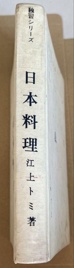 レア 古書 日本料理 江上トミ著 独習シリーズ