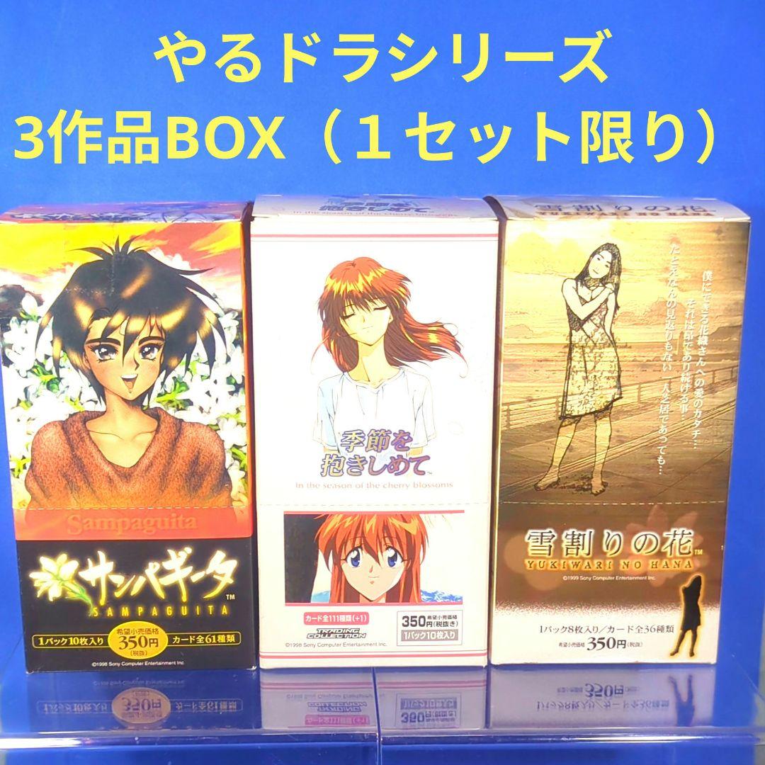 絶版 やるドラシリーズ3種 季節を抱きしめて サンパギータ 雪