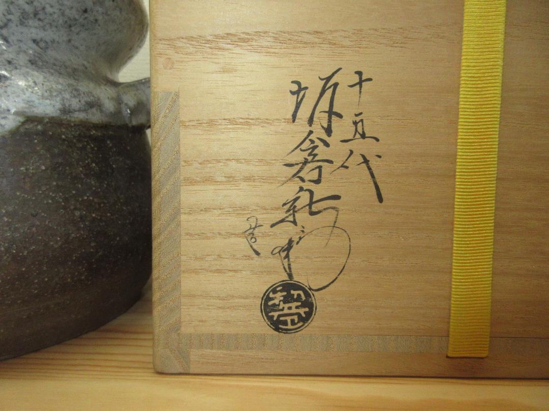 送料込【逢絢亭】茶道具 水指 萩焼 灰被水指 耳付 １５代 坂倉新兵衛 共箱入り