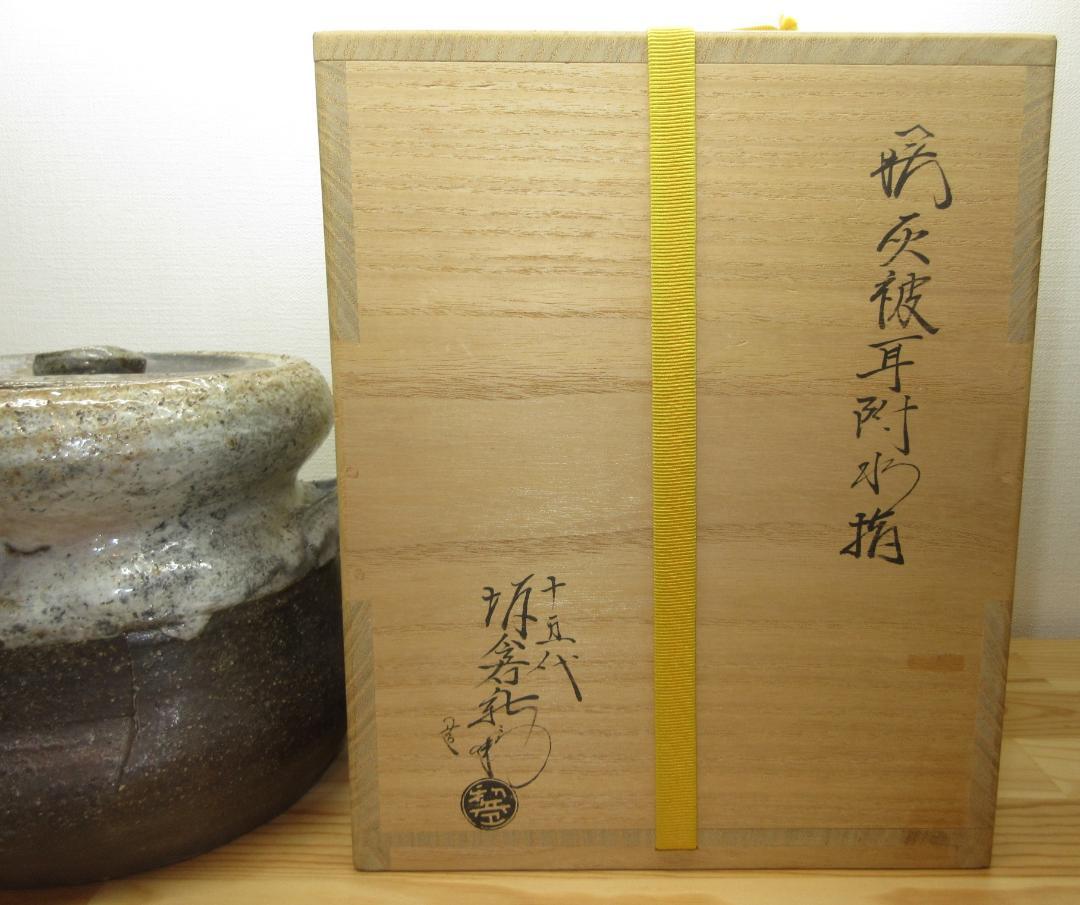 送料込【逢絢亭】茶道具 水指 萩焼 灰被水指 耳付 １５代 坂倉新兵衛 共箱入り