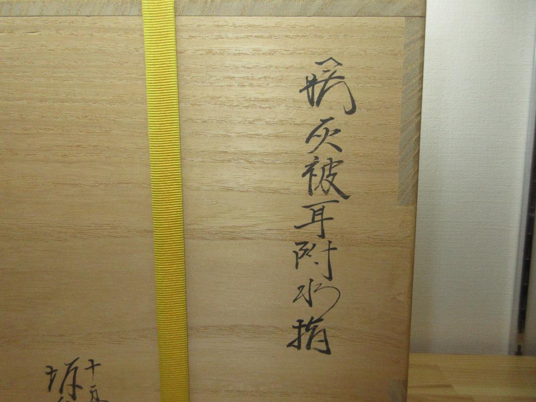 送料込【逢絢亭】茶道具 水指 萩焼 灰被水指 耳付 １５代 坂倉新兵衛 共箱入り