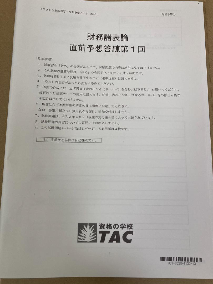TAC税理士講座 2021年合格目標 財務諸表論 答練、公開模試他