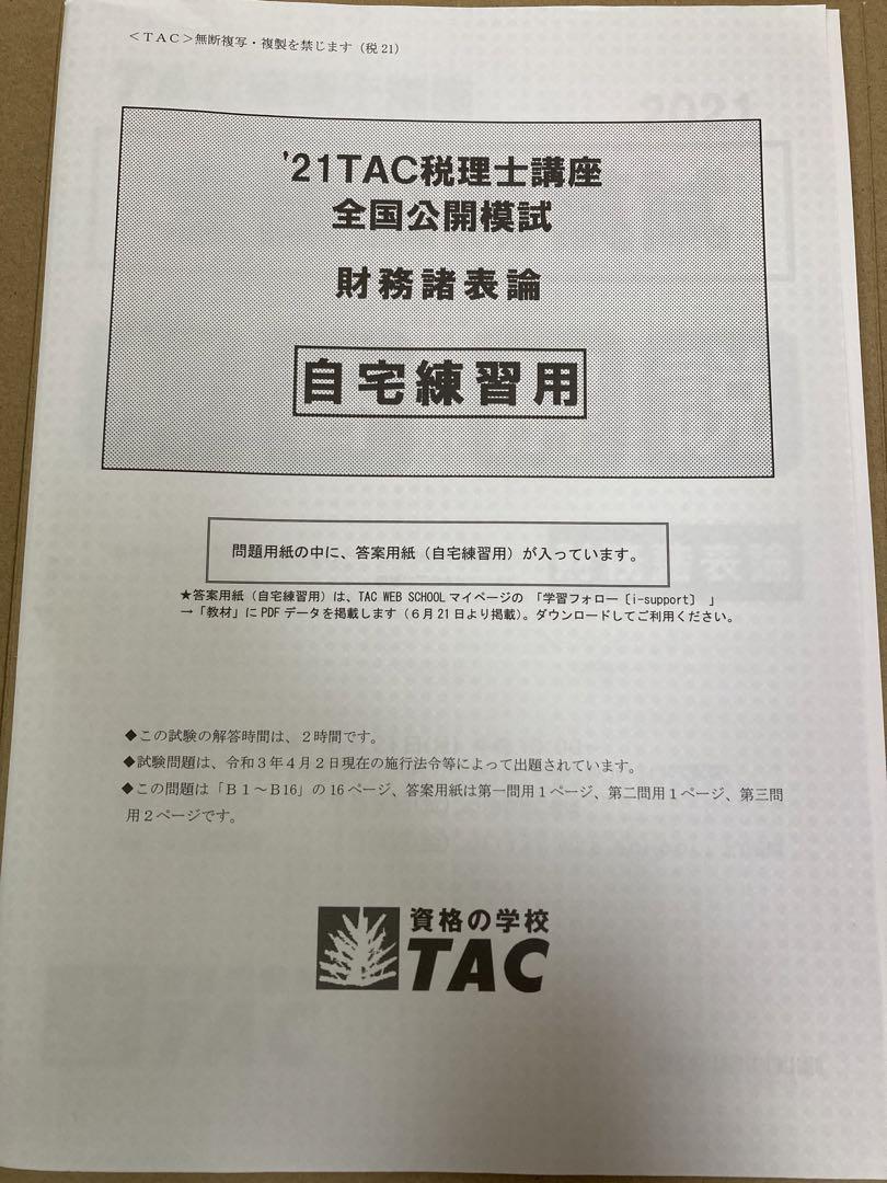 TAC税理士講座 2021年合格目標 財務諸表論 答練、公開模試他