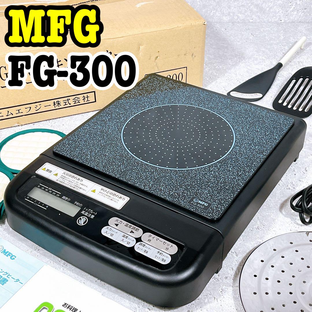 付属品多数！美品 MFG FG-300 SRクッキングヒーター