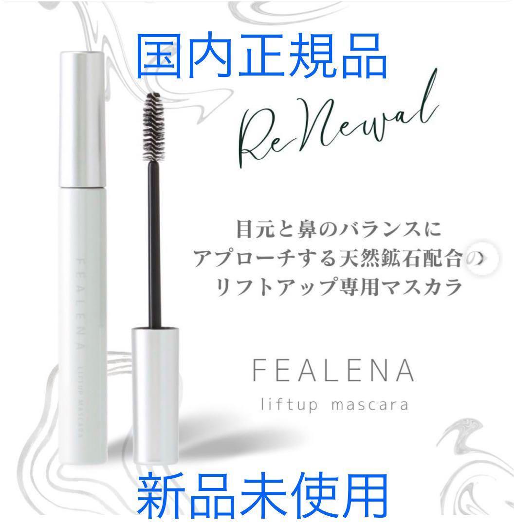 【まとめ買い割引あり】FEALENAフェレナ リフトマスカラ 5g