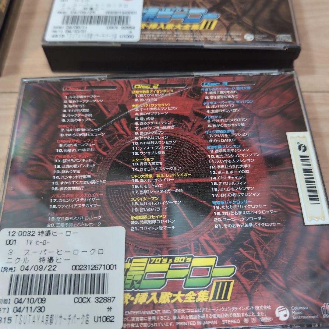 スーパーヒーロー・クロニクル特撮ヒーロー主題歌・挿入歌大全集1.2.3セットCD