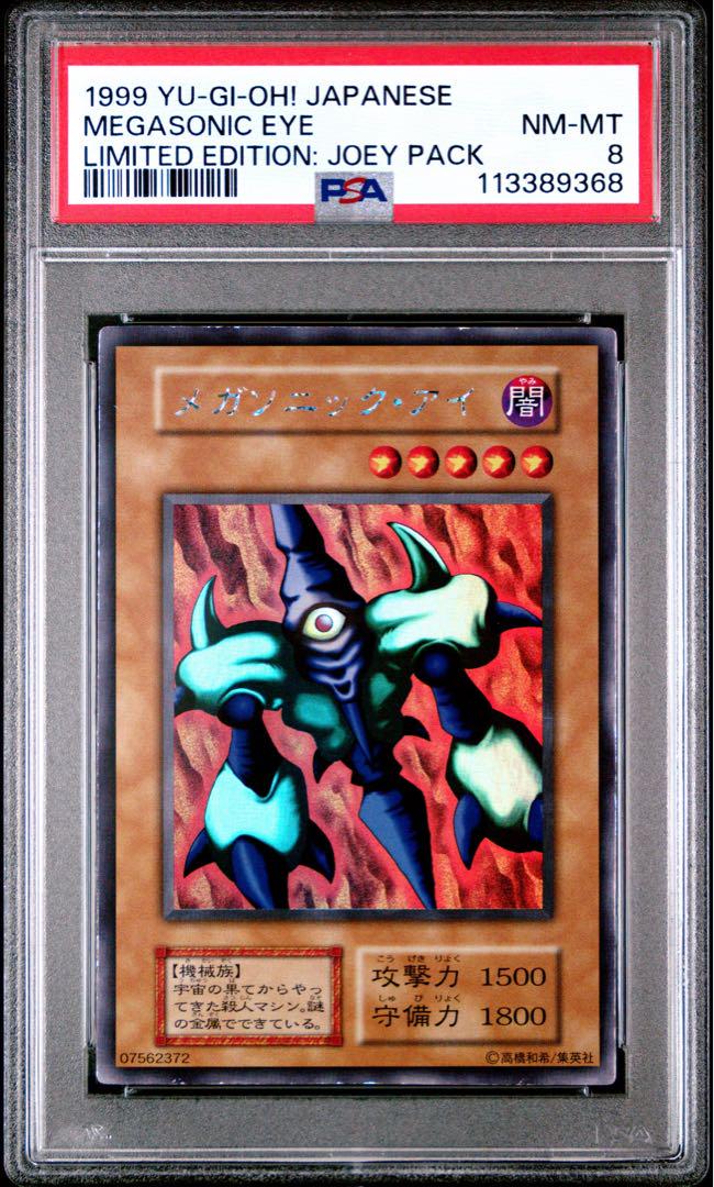 PSA8 メガソニック・アイ ウルトラシークレットレア 1999年