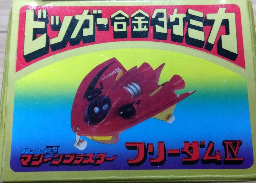 マシーンブラスター フリーダムⅣ ボスパルダー