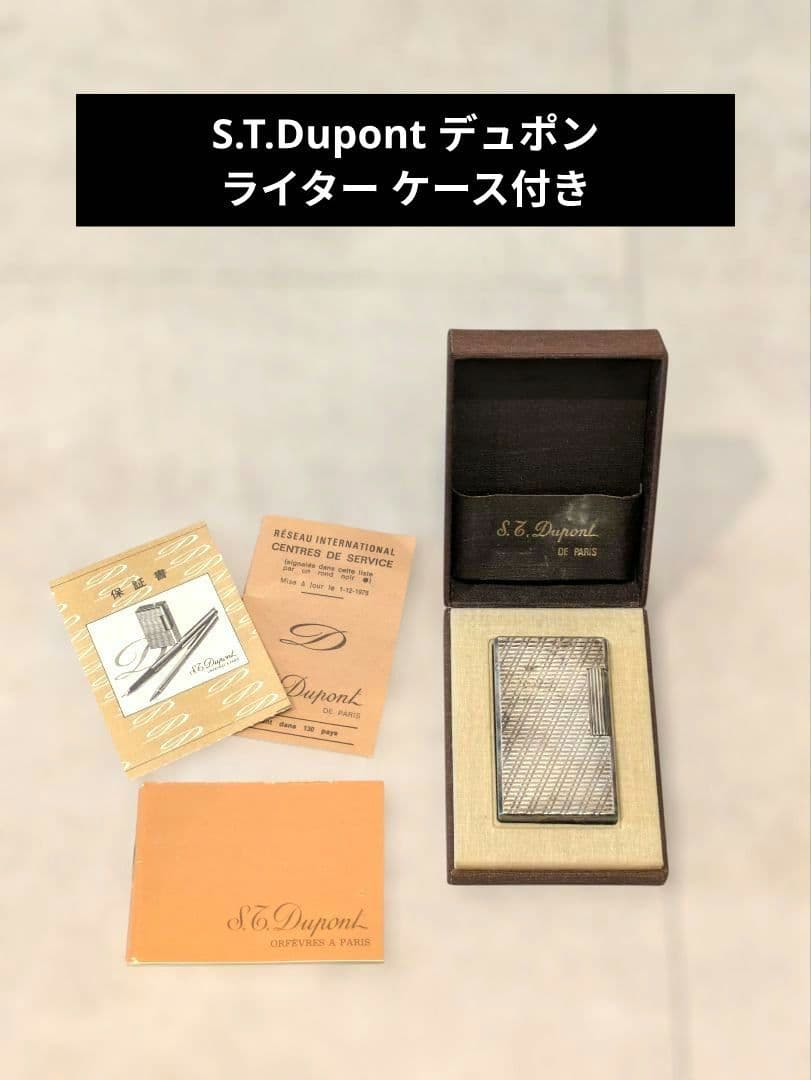 S.T.Dupont デュポン ライター ケース付き