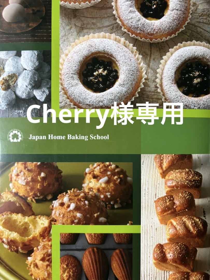 Cherryjhbsジャパンホームベーキングスクールレシピ