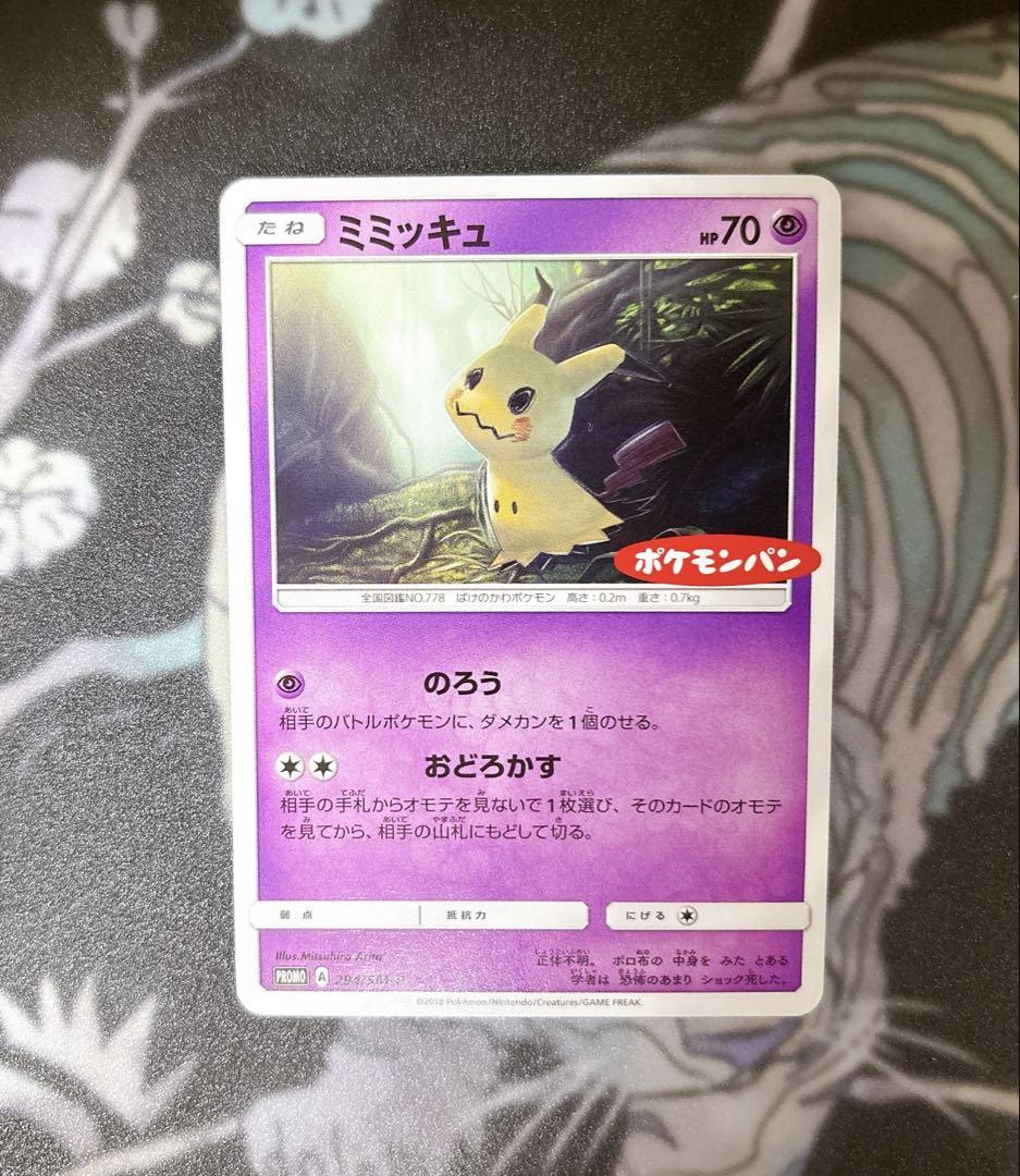 ミミッキュ：ポケモンパン PROMO SM-Pプロモカード PSA8 ミミッキュ：ポケモンパン PROMO SM-Pプロモカード 294/SM-P