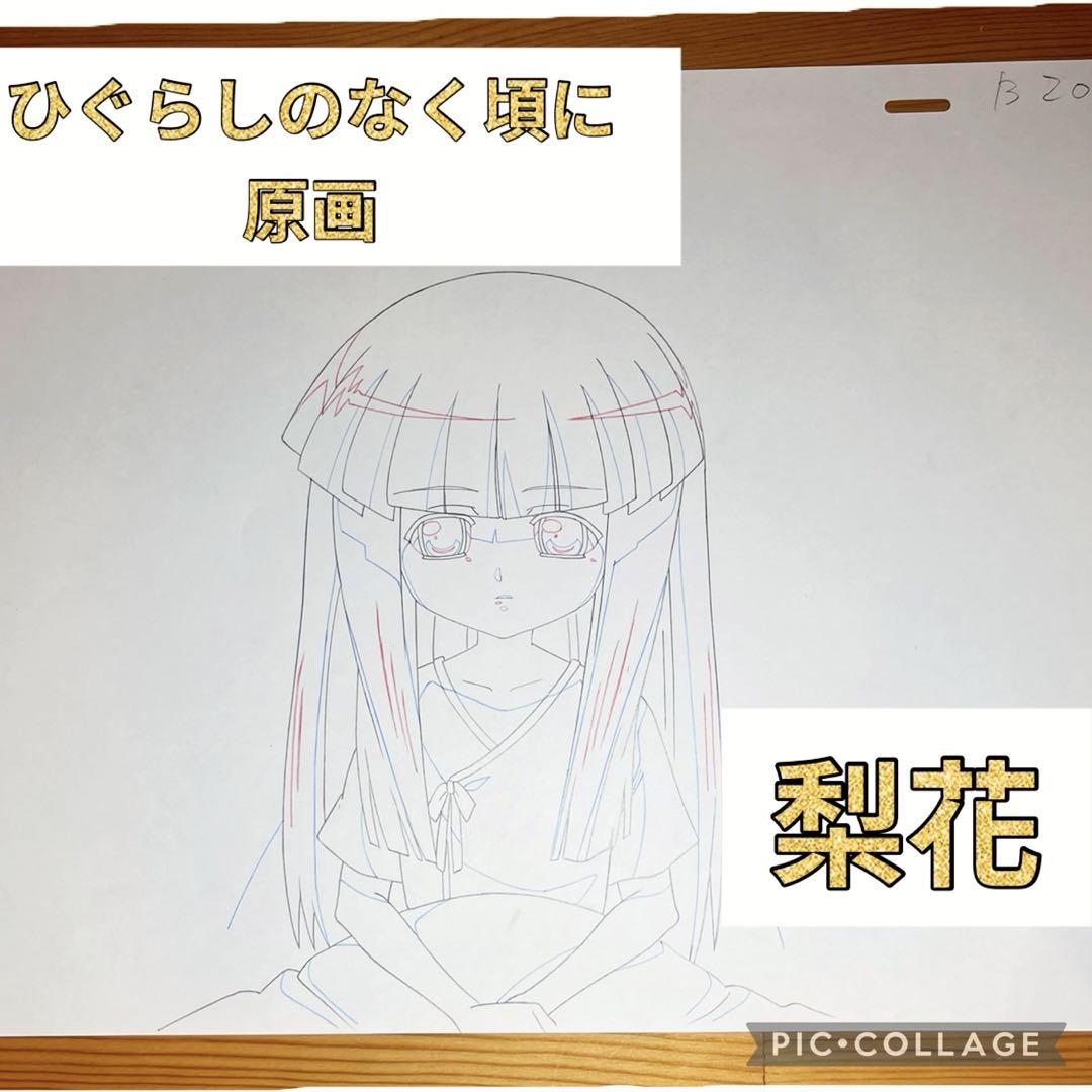 から厳選した 直筆原画】ひぐらしのなく頃に 古手梨花/セル画 動画 制作資料 genga 絵画