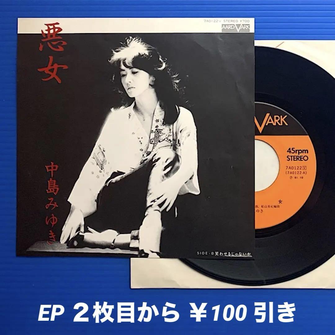 【メール便送料無料対応可】 中島みゆき／悪女／笑わせるじゃないか／ EPレコード9236 - メルカリ 邦楽