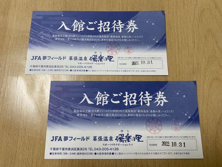 ペアチケット Jfa夢フィールド幕張温泉 湯楽の里 入館券 Cfcncm62eo Anzanatitlan Org