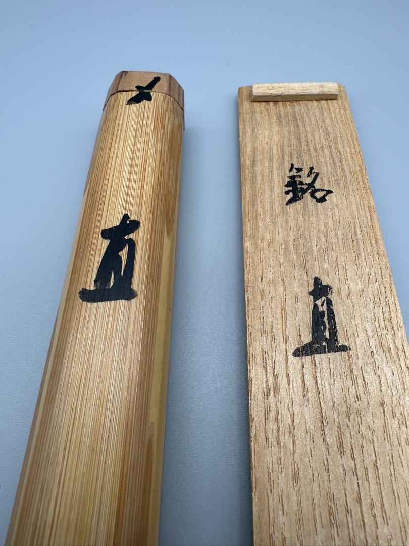 茶道具　茶杓　円覚寺　別峰　銘　直