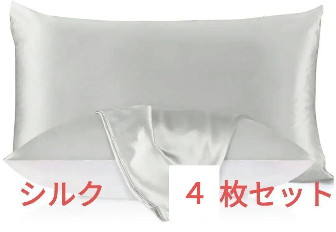 シルク枕カバー 4枚 ホワイト 51x76cm 抗菌 シルク  美肌 美髪