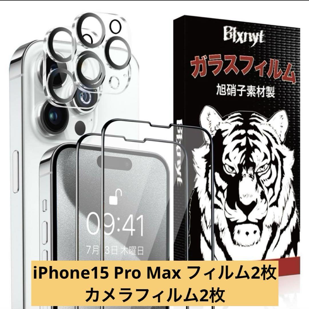 iPhone 15 Pro Max フィルム 2枚 カメラフィルム2枚