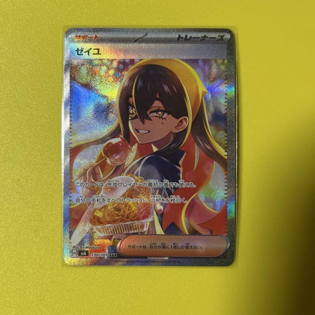 ゼイユ sar