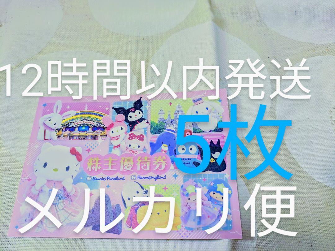 yoサンリオ ピューロランド  ハーモニーランド チケット 株主優待券5