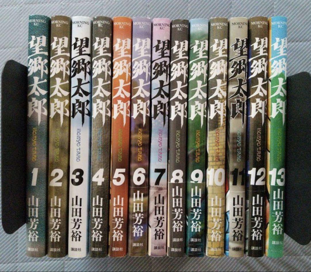 望郷太郎　全巻セット 望郷太郎 既刊全13巻セット山田芳裕 モーニング講談社 全巻