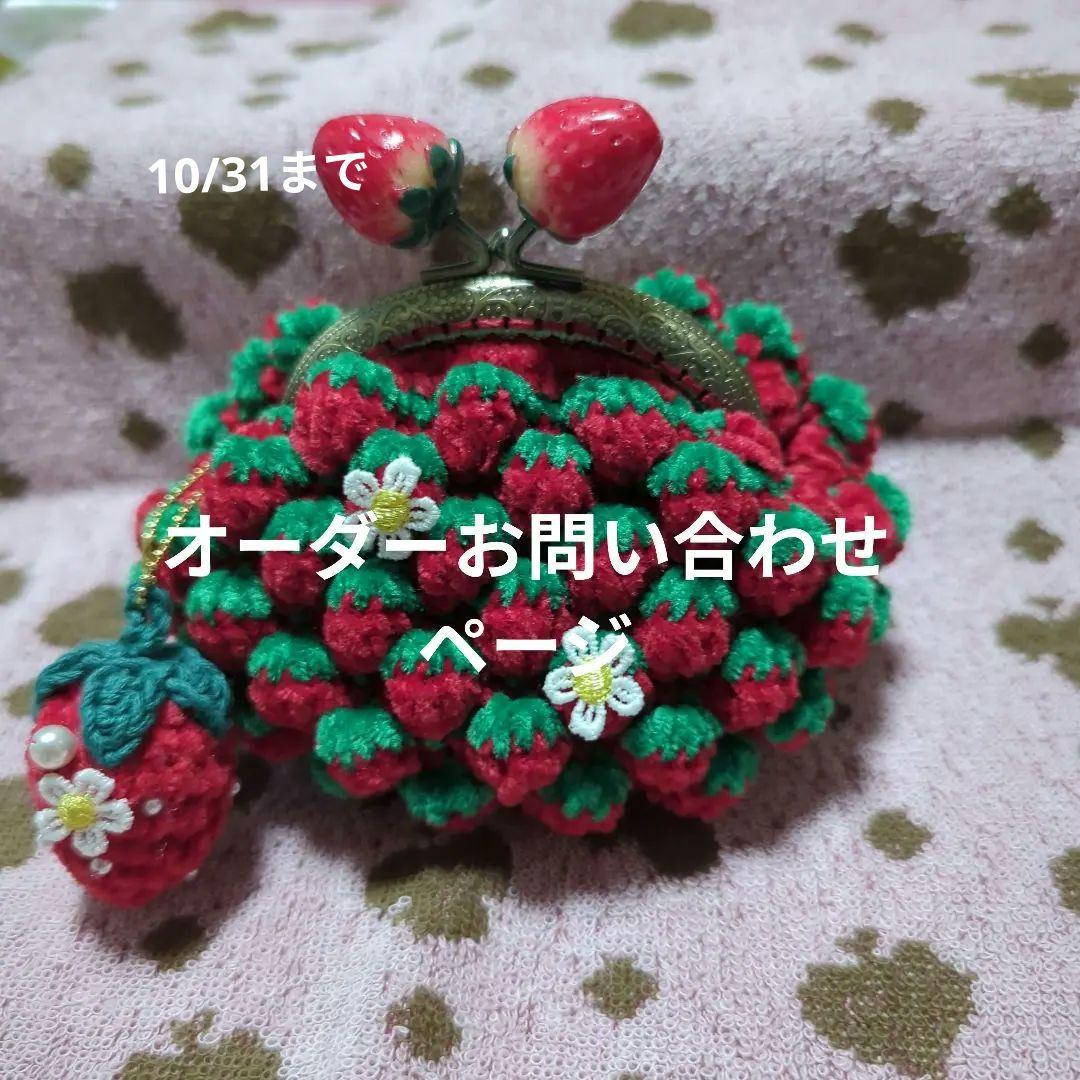 オーダーお問い合わせページ いちご編みがま口 ポーチ その他 相談可