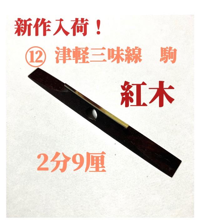 ⑫ 津軽三味線 オリジナル駒 希少材 古木「紅木」 2分9厘
