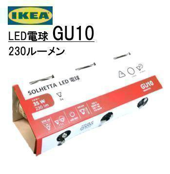 イケア IKEALED電球 GU10 230ルーメン【新品・送料込】定番商品