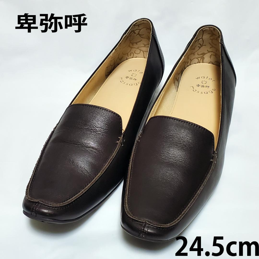 【美品】卑弥呼　water massage　パンプス　ダークブラウン　24.5