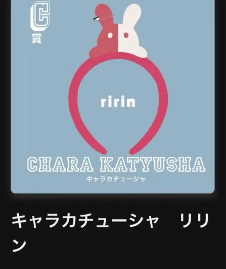 Eveリリン キャラカチューシャポーチ undercoverくじ