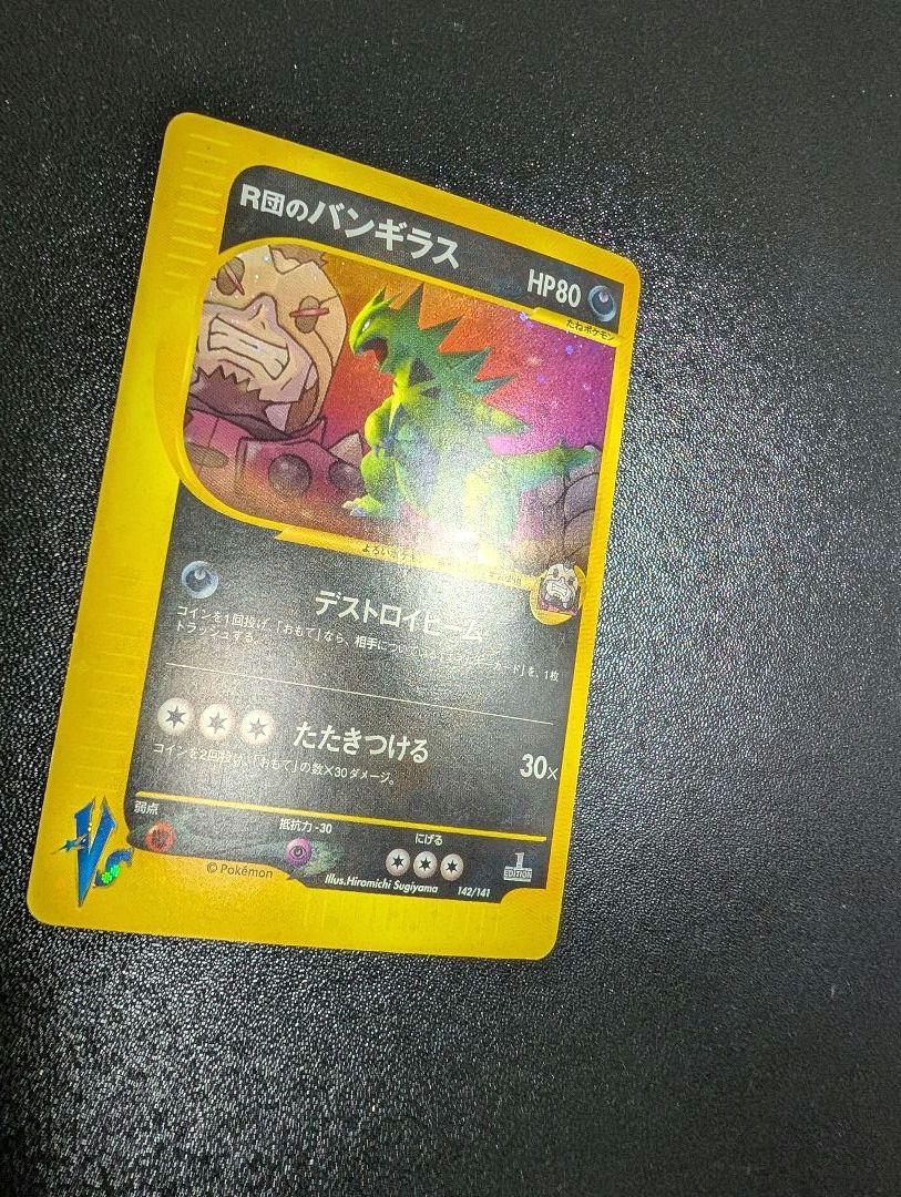 ポケモンカード　R団のバンギラス　vsパック カードe