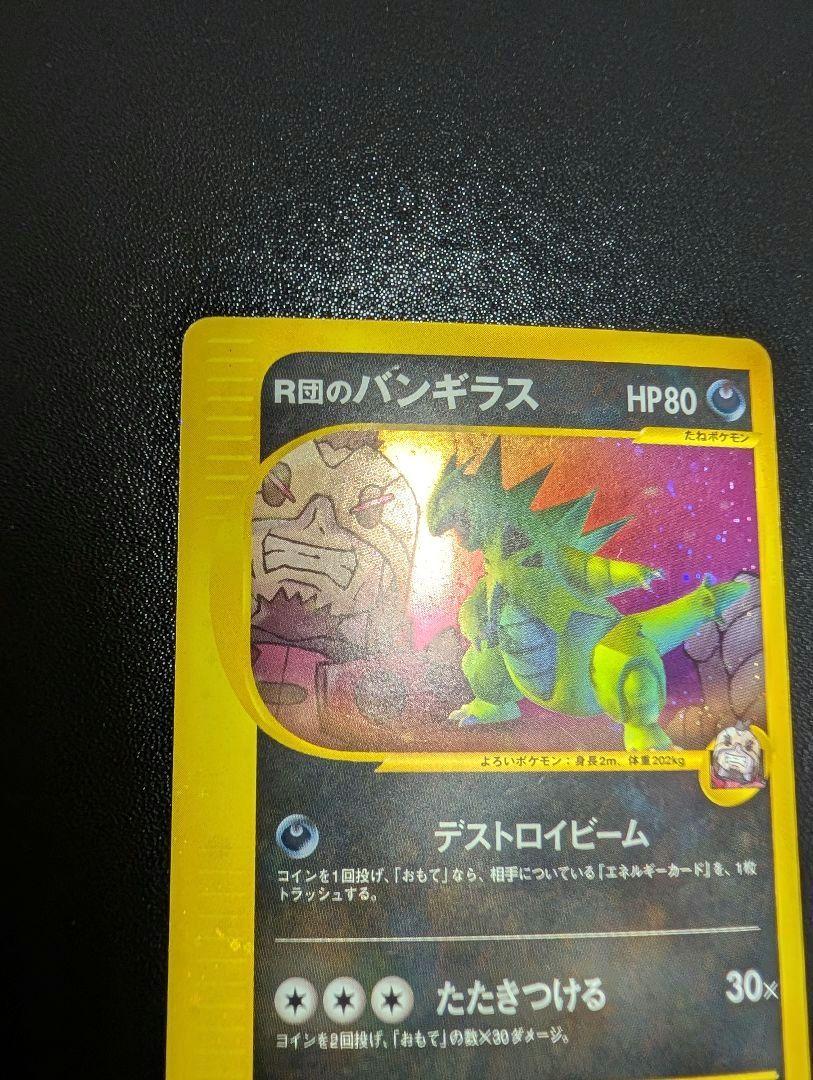 ポケモンカード　R団のバンギラス　vsパック カードe