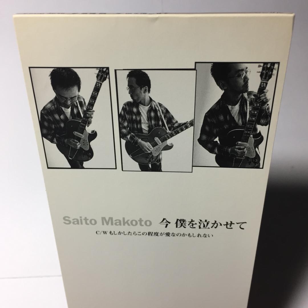 見本8cmCD 斎藤誠 今僕を泣かせて もしかしたらこの程度が愛なのかもしれない