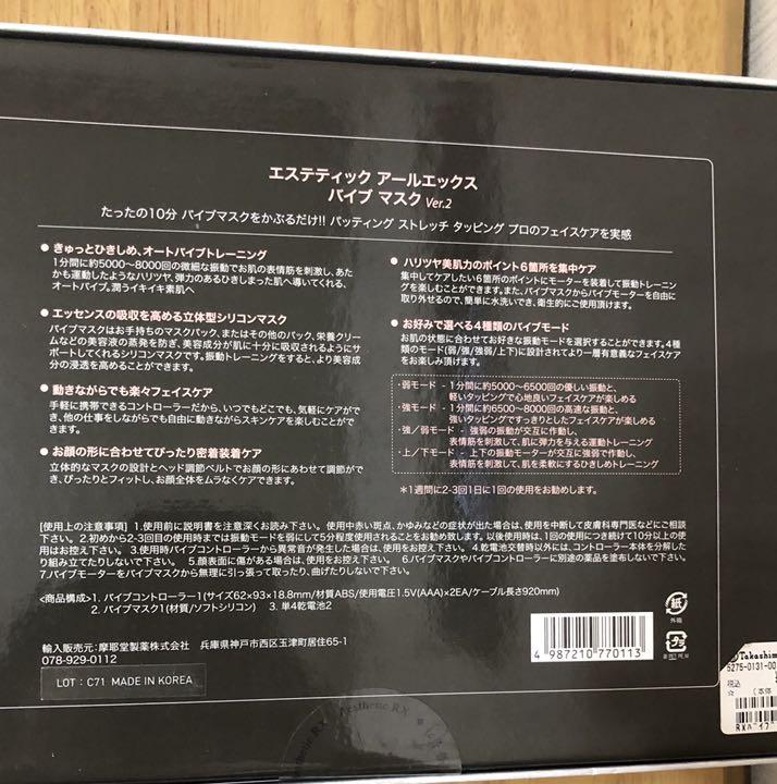 エステティック アールエックス バイブマスク Ver.2