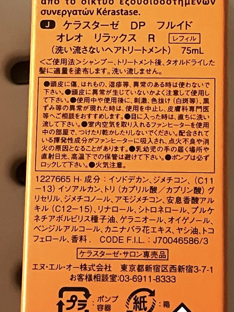 ケラスターゼ　オレオリラックス　75ml 本体　レフィル　セット　新品未使用