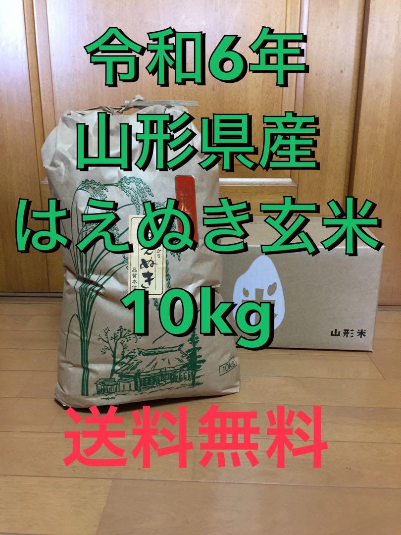 令和6年山形県産はえぬき玄米10kg米・雑穀・粉類