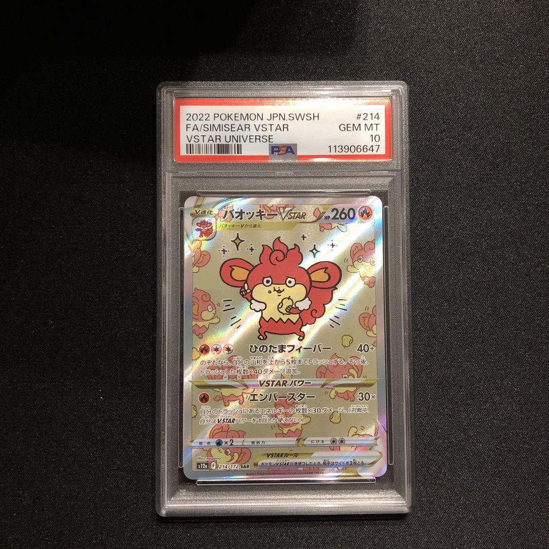 【即日発送】【PSA10】バオッキーVSTAR SAR S12a 214/172 バオッキーVSTAR【SAR】{214/172}