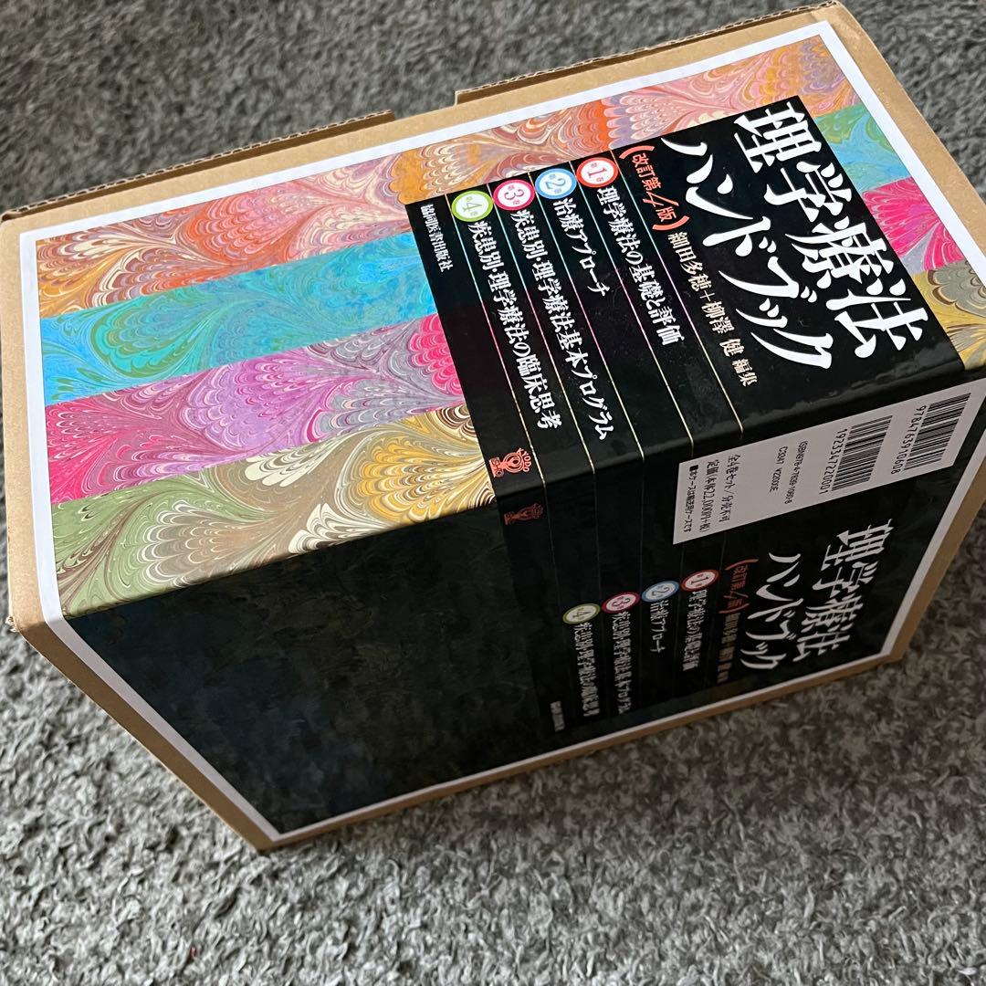 理学療法ハンドブック 全4巻