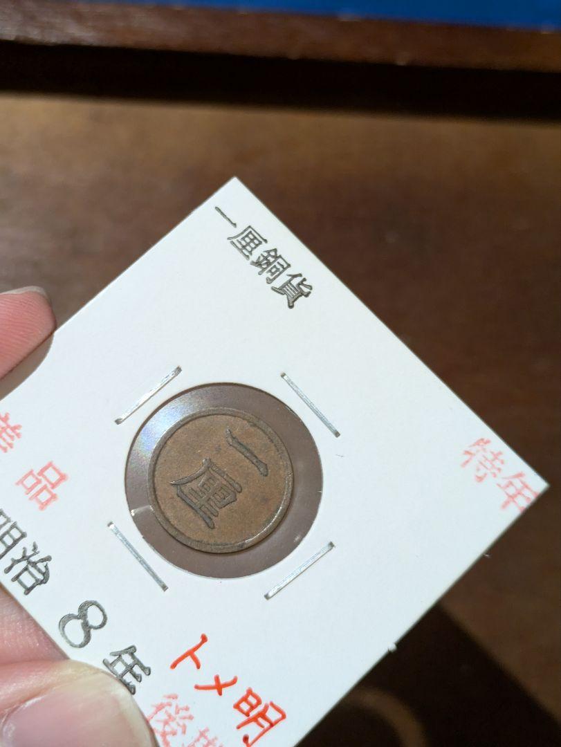 古銭　1厘銅貨　特年　明治8年後期