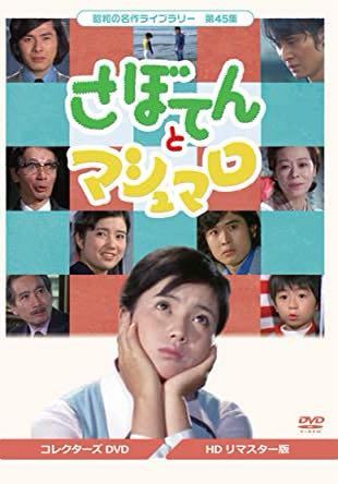 さぼてんとマシュマロ コレクターズDVD