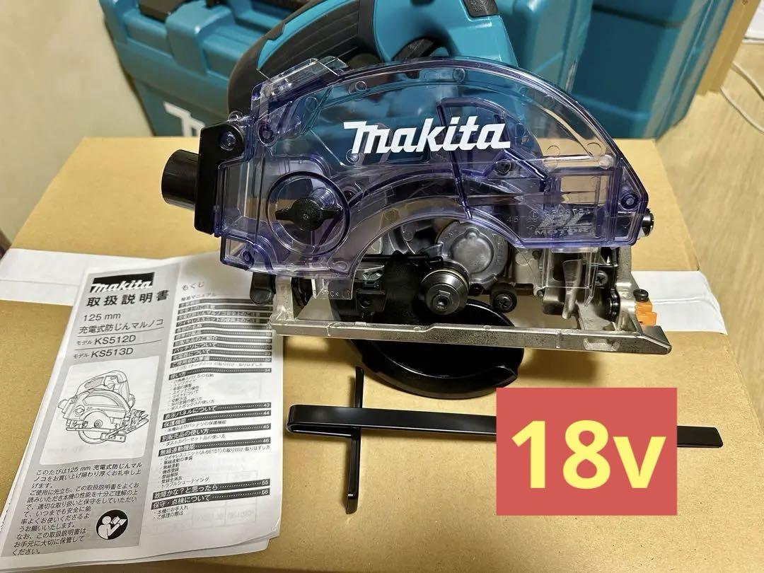 【未使用】Makita マキタ 充電式防じんマルノコ KS513DZ 125mm
