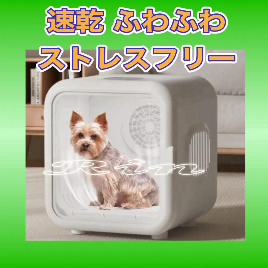 ドライハウス 犬 猫 ペットドライルーム ドライヤールーム 過熱保護 自動速乾