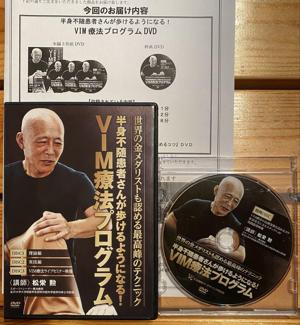 松栄勲　VIM療法　DVD    セット 治療院マーケティング研究所 半身不随患者さんが歩けるように