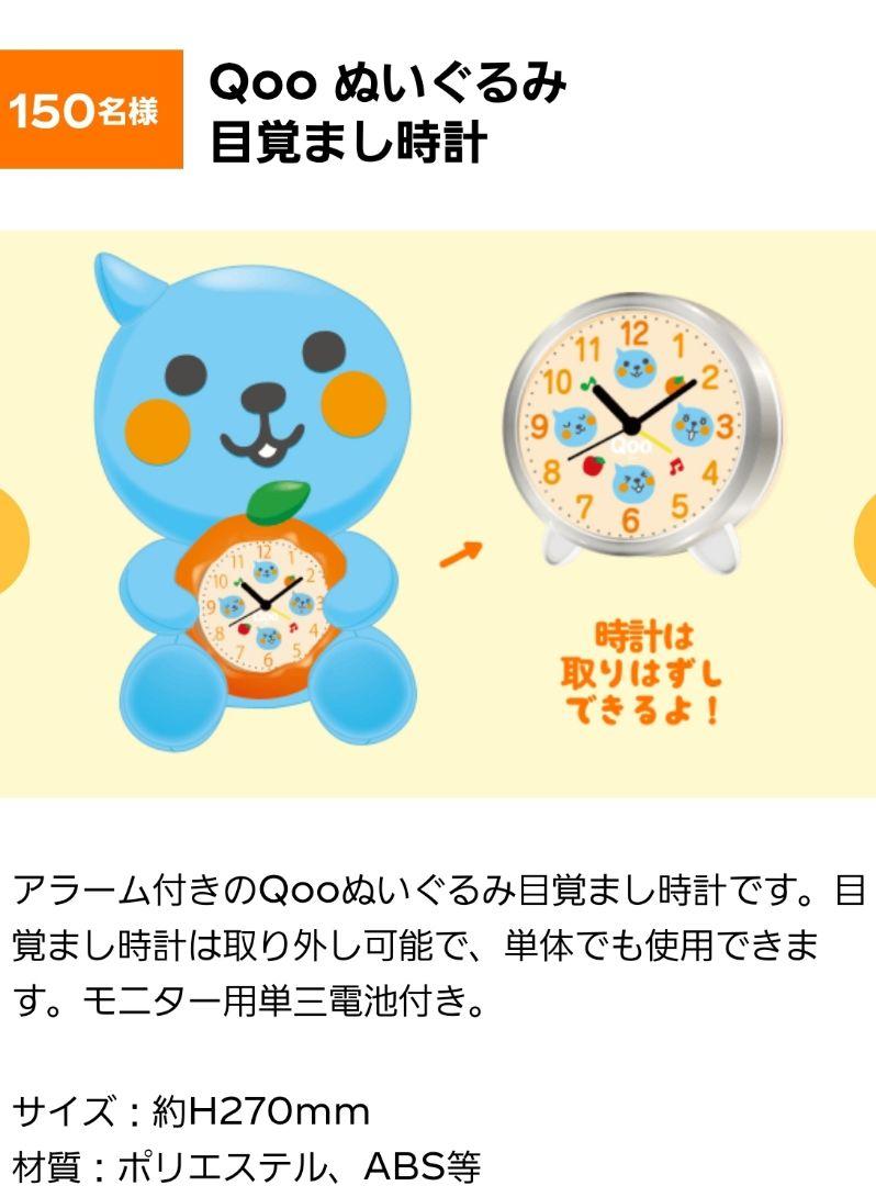 懸賞当選品 Qoo ぬいぐるみ 目覚まし時計