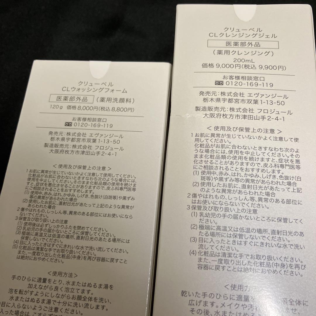クリューベル CL クレンジングジェル＆洗顔フォームセット