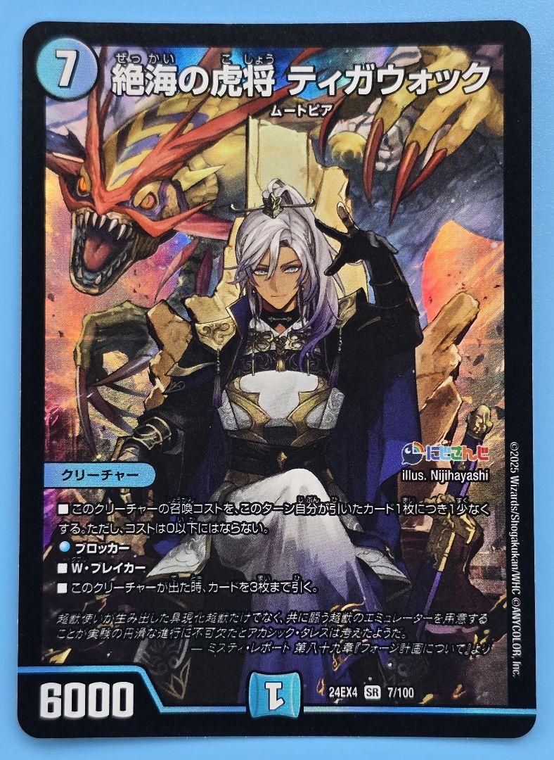 絶海の虎将ティガウォック 24EX4 SR 7/100 - メルカリ