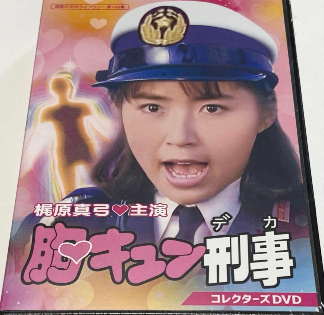 胸キュン刑事 コレクターズDVD