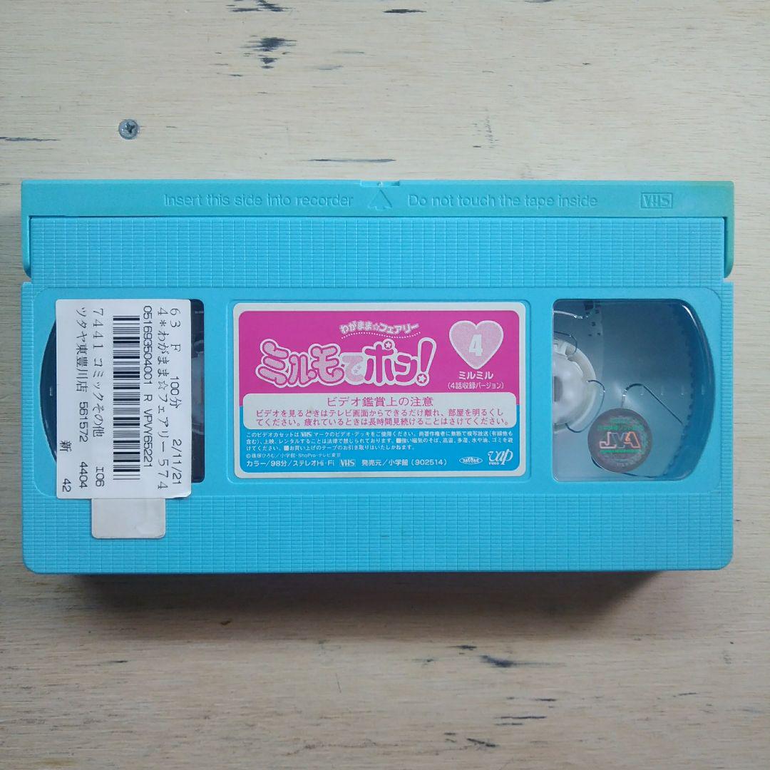 当店だけの限定モデル ミルモでポン！④ VHS - メルカリ アニメ